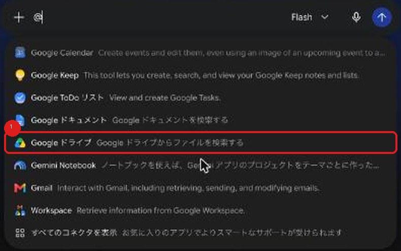 Geminiの入力欄で@を打つと出る一覧。Google ドライブの行が赤枠で囲まれている