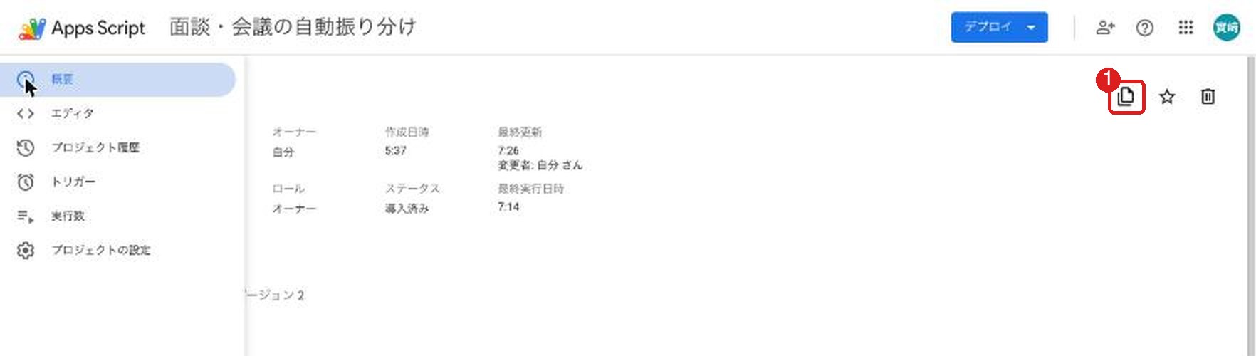 Apps Scriptの概要ページ。右上のコピーを作成のアイコンが赤枠で囲まれている
