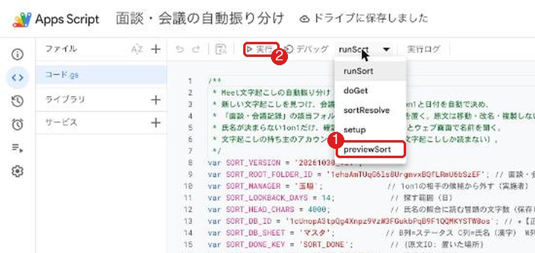 Apps Scriptのエディタ。関数の一覧からpreviewSortが赤枠で囲まれ、実行ボタンも赤枠で囲まれている