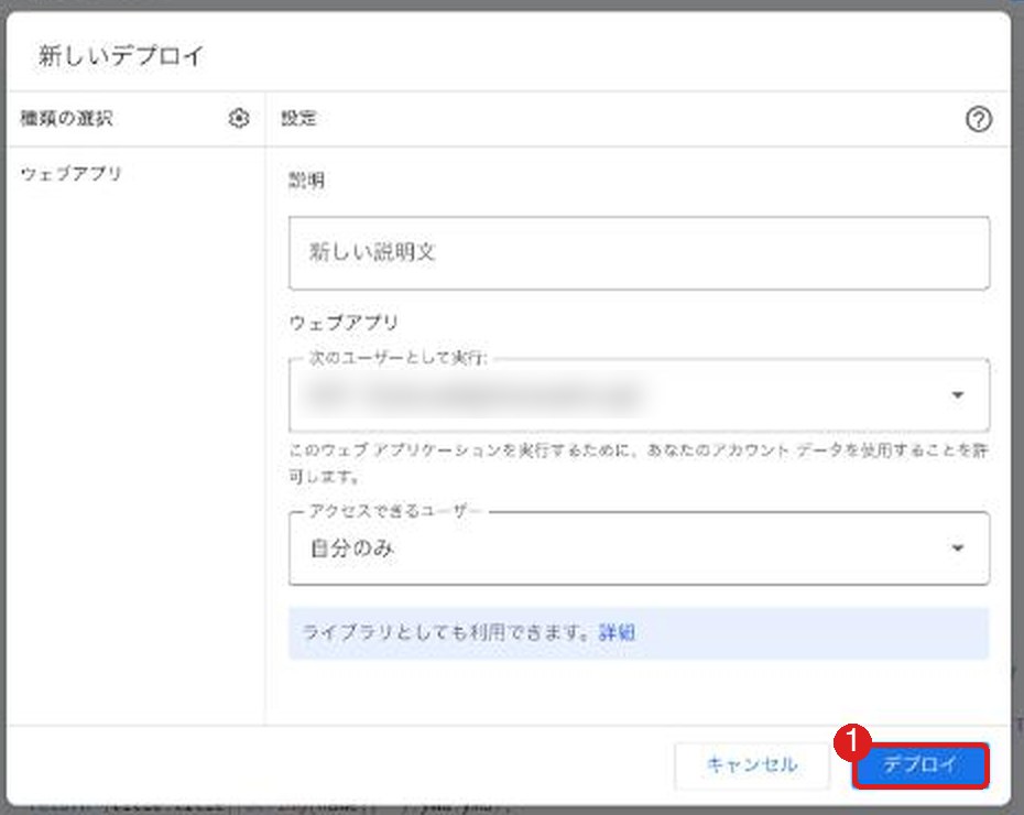 新しいデプロイの画面。種類はウェブアプリ、アクセスできるユーザーは自分のみ。デプロイのボタンが赤枠で囲まれている