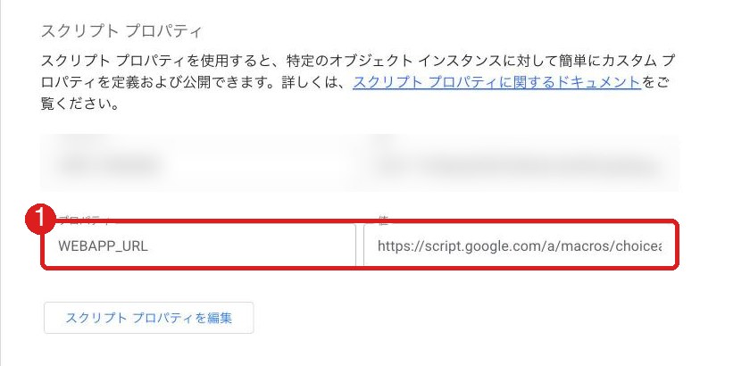プロジェクトの設定のスクリプト プロパティ。WEBAPP_URLの行が赤枠で囲まれている